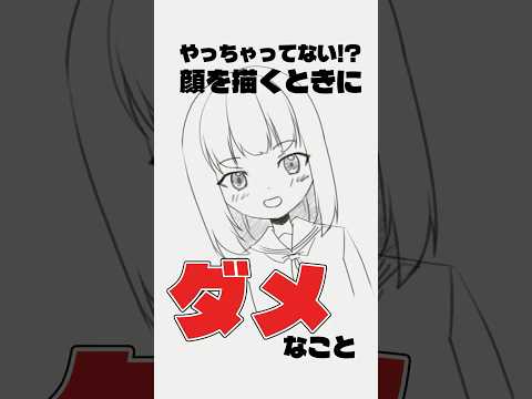 【必見】お絵描き初心者顔を描く時あるある#描いてみた #イラスト #解説 #描き方 #講座