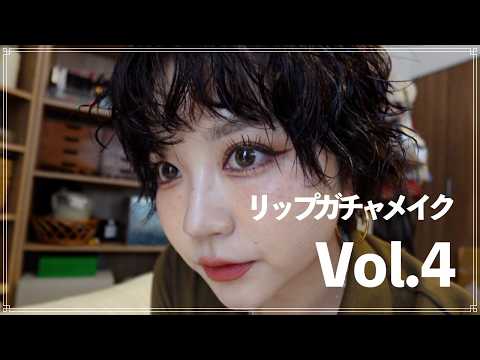 リップガチャメイク!Vol.4!