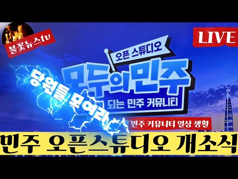 일상이 되는 민주 커뮤니티~ #모두의민주 #오픈스튜디오 #개소식 #김남준 #전은수 #김형남 #<strong>김빈</strong> #불꽃뉴스tv