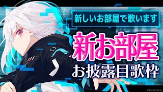 【歌枠】新しいお部屋で歌います🎤【AI VTuber / 紡ネン】