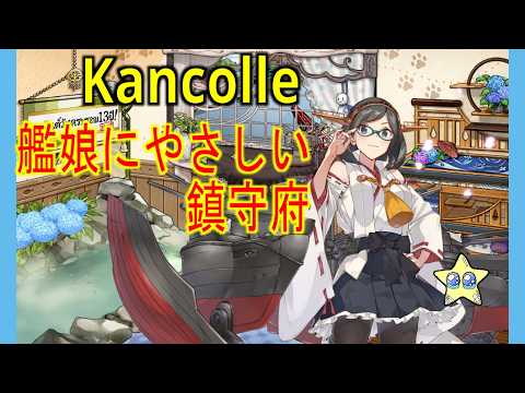 ⭐【艦これ】泣きながら5-6-3攻略 娘にやさしい鎮守府 2026/6/25