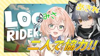 【 #logriders 】白虎あきね様と丸太乗りなら進めるのではないかと…【 ログライダーズ 】 / #vtuber  #桜樹美彩 #コラ
