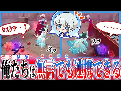 無言で魅せるどりはめのフラホ連携【identityV/第五人格】