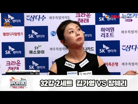 김가영vs장혜리 32강 2세트[SK렌터카 제주 LPBA월드챔피언십2024]