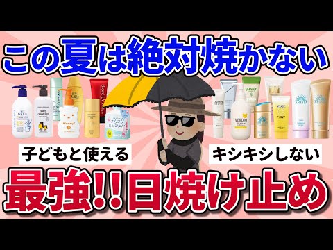 【有益スレ】2025年は絶對燒かない!オススメ日燒け止めや實際のリアルな使用感教えて!