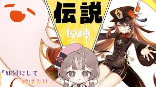 #35【原神】今日こそ胡桃【ぶいじだい / 暦めくる】