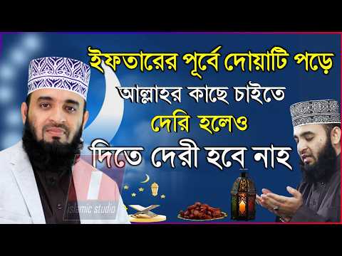 🔴ইফতারের আগে দামী দোয়াটি পড়তে থাকুন💞mizanur rahman azhari-মিজানুর রহমান আজহারী-09--26 5:50 PM