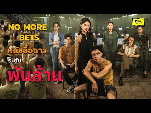 NoMoreBetsหนังอื้อฉาวที่