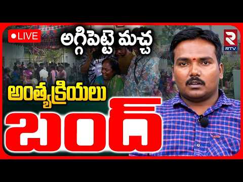 Aggipetti Macha Funeral Update🔴LIVE : అగ్గిపెట్టె మచ్చ అంత్యక్రియలు బంద్ | Aggipetti Macha Family