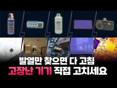 다섯가지 발열찾는 방법 공개! 이제 고장나면 직접 고쳐보세요.