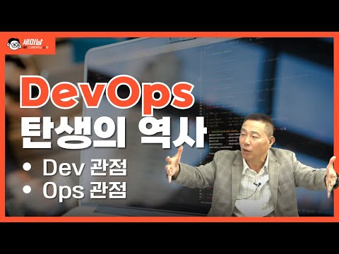 DevOps 탄생의 역사:  Dev 관점, Ops 관점  [세미남506@토크아이티, 박준성 회장 / 한국SW기술진흥협회]