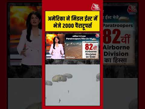 America ने Middle East में भेजे 2000 Paratroopers #aajtak #shorts #viral #iranamericawar #iranvsusa
