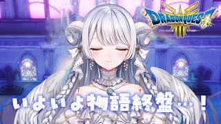 【 #ドラクエ3リメイク 15 】いよいよ物語も終盤…！虹のしずくを手に入れます！【 #羽純ゆの #vtuber 】