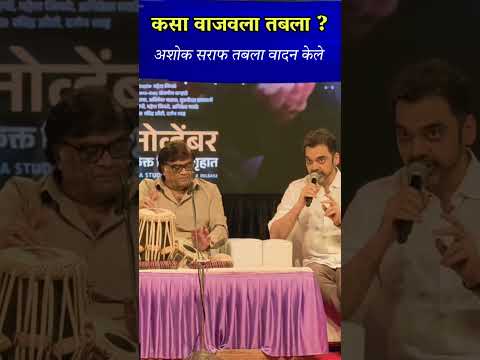 अशोक सराफ यांनी तबला वाजवला Ashok Saraf tabla with Rahul deshpande #ashoksaraf #rahuldeshpande