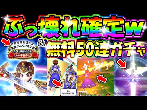 ドラクエウォーク 世界樹のつるぎ＆みちびきの盾情報解禁！＆無料ガチャ50連！【DQW実況】