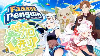 🎮【#faaastpenguin  】え！コラボなのに参加型！？八仙花はいど / 八仙花じきる / Davi と遊ぼう！［#ぶいぱい/＃アッ