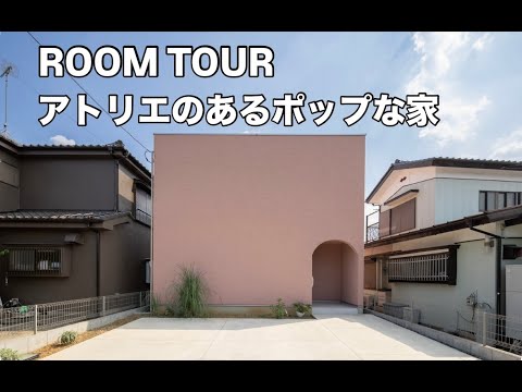 アトリエのあるポップな家