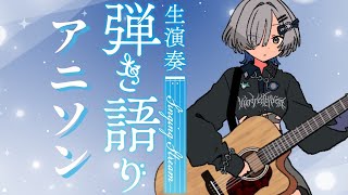 【#弾き語り 】アニソンたっっっぷり歌う- singing stream - ミナミイズミ #RIOTMUSIC #shorts #vtub