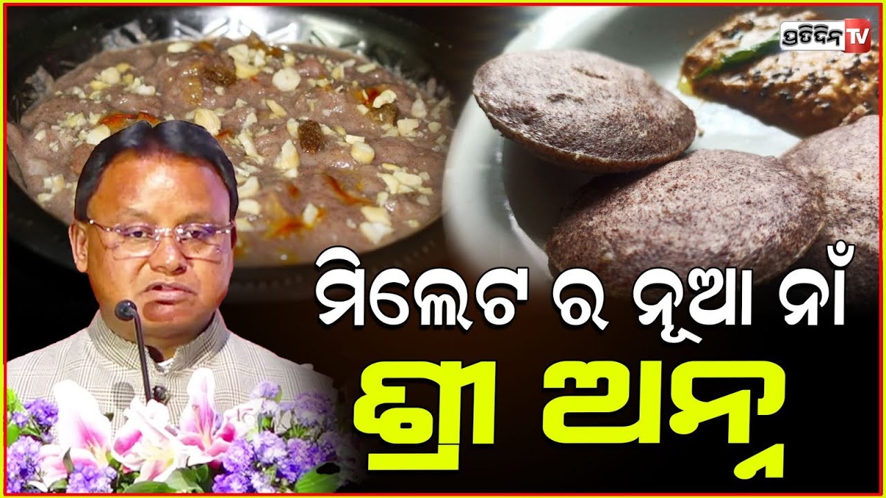 ଓଡ଼ିଶା ହେବ ଭାରତର ମିଲେଟ୍ ହବ l CM Mohan Majhi Inaugurates Shri 'Ann' Millet Promotion Conference .