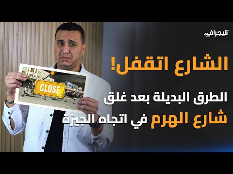 الشارع اتقفل.. الطرق البديلة بعد غلق شارع الهرم في اتجاه الجيزة