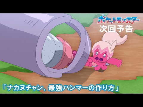 【公式】アニメ「ポケットモンスター」9月5日（金）放送分予告第109話「ナカヌチャン、最強ハンマーの作り方」のサムネイル
