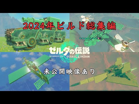 【ティアキン】2024年に作成したビルド厳選集