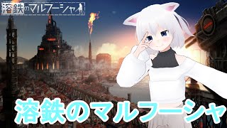 ［🙀溶鉄のマルフーシャ］楽しみです！！［振上シロネ/VTuber🙀］