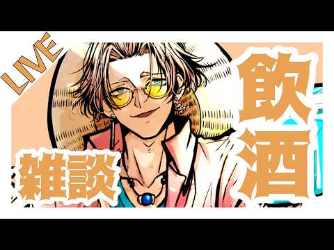 祝!社畜卒業!飲むぞ!《初見さん歓迎》 20260508 #雑談 (JP & SimpleEN OK)