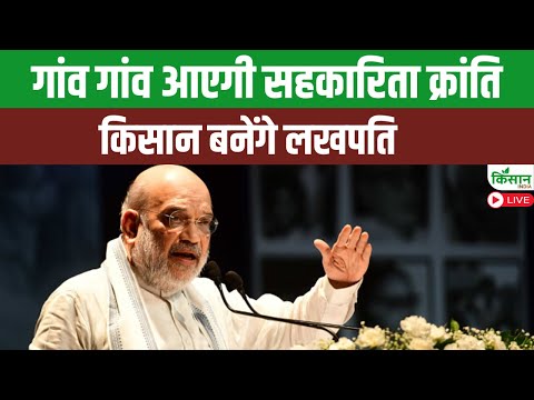 Amit Shah Live: गांव गांव आएगी सहकारिता क्रांति, किसान बनेंगे लखपति | PACS | cooperative yojana