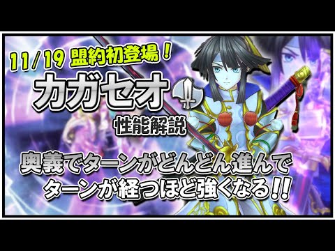 【11/19盟約初登場】奥義発動で時を飛ばせ！カガセオの性能解説【メギド72】