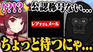 公認の称号を付け忘れてた雀魂公式さんの力の対応が面白すぎたwwww【バーチャルゴリラ切り抜き】