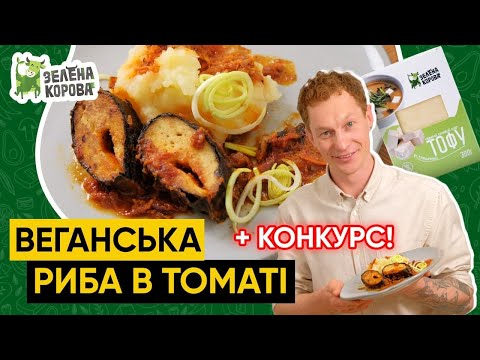 Риба Без Риби? Як Приготувати Веганську Рибу? Рецепти Для Посту від ТМ Зелена Корова