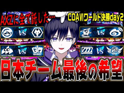 【第五人格】COAⅥワールド決勝トーナメント開幕！ AXIZ WAVEに全ての想いをのせて応援する！！【COAⅥ / 公認ミラー】