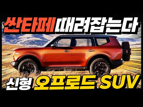 1,300만원 폭탄세일! 신형 오프로드 SUV 공개! 압도적 디자인과 스펙으로 싼타페, 쏘렌토 끝장낸다?