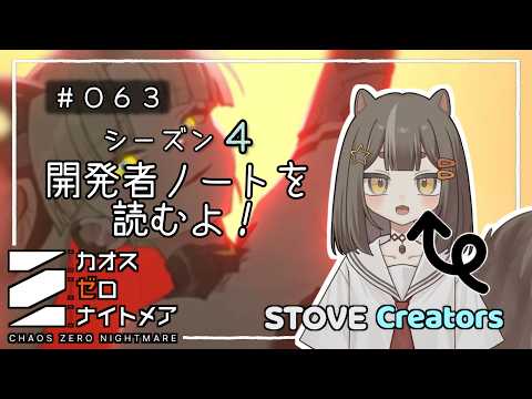 【#カオゼロ】#63 開発者ノート（2026/09/29）を読むよ！ #シーズン4