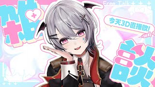 【雜談】全身動補3D直播！AOI變得更生動了！【AoiHinamori】