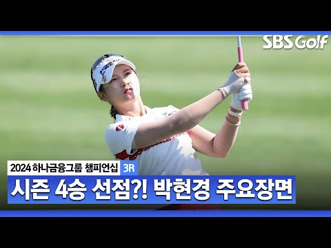 [2024 KLPGA] 다시 한번 불 지피는 다승 경쟁! 버디 4개! 공동 6위 박현경(-6) 주요장면ㅣ하나금융 챔피언십 3R