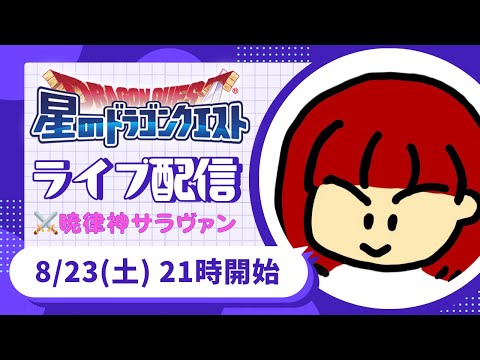 【星ドラ ライブ配信】⚔️暁律神サラヴァン【参加型】