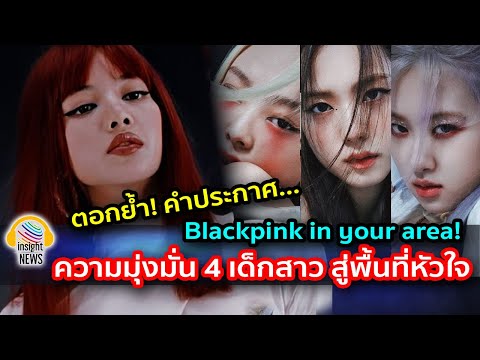 ตอกย้ำคำประกาศศักดาBlackpink