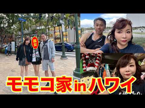 ▶６０６【モモコ家inハワイ】▼モモコとパパと長女で正月をハワイで！▼なんと別荘を借りれることに！▼ハワイで自炊▼登録者１０万人まであと１万１千人