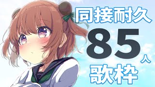【#歌枠 / #KARAOKE 】同接85人＆高評価210耐久!!新しい出会いを求めて歌います✨【月ノ輪乃愛】Singing Stream 