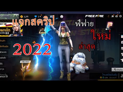 สคริปฟีฟายใหม่ล่าสุก2022ใช้ไ