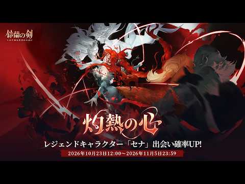 『鈴蘭の剣』出会い予告: 「#灼熱の心」——「#セナ」
