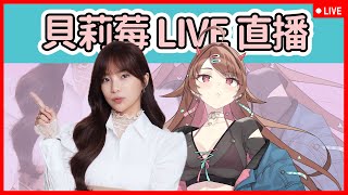 「直播」好久不見 公告一下(? 《新瑪奇》新祕法上線 為重生的自己獻上應援!!  ฅ•ω•ฅ  #阿莓直播 103 | 2024/03/01