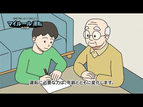 マイルール運転始めませんか編