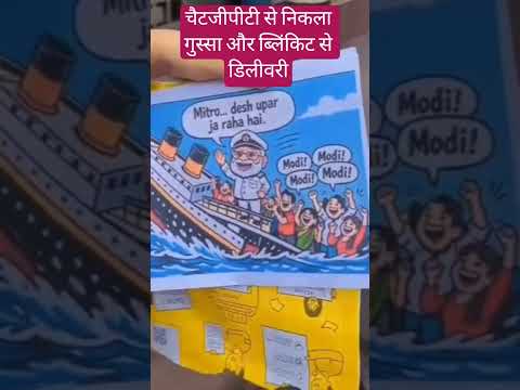 #Blinkit #GenZ #AI #ChatGPT #DigitalProtest #PoliticalSatire #Memes #ViralVideo #SocialMedia #modi