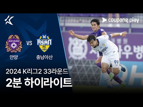 [2024 K리그2] 33R 안양 vs 충남아산 2분 하이라이트