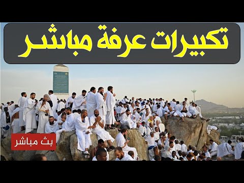 مباشر أصوات الحجاج تهز الأرض بالتكبيرات والتلبية الآن قبل يوم عرفة! مشهد عظيم ليس له مثيل Takbirat