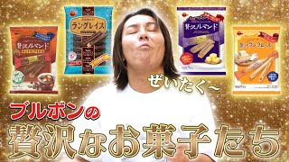 ブルボンの贅沢なお菓子たちを堪能するぜ！