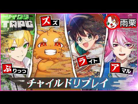 【全話まとめ】新クトゥルフ神話TRPG「チャイルド・リプレイ」【マイクラアニメ】ぷりっつ/ズズ/ライト/雨栗/あまる【あまる卓】
